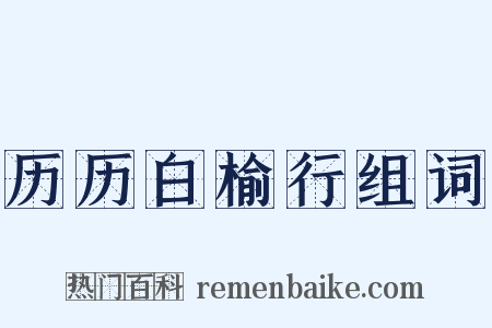 历历白榆行组词是什么意思的图片